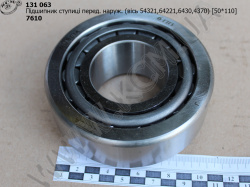 Підшипник ступиці перед. зовн. 7610 (вісь 54321,64221,6430,4370; 50*110)