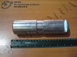 Вісь перекидання платформи 503-8501298-Б