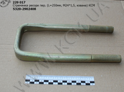 Стремянка ресори перед. 5320-2902408 (L=250, М20*1,5, кована) КСМ