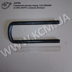 Стремянка ресори перед. 516-2902409 (L=295, М24*2, кована) Автомат