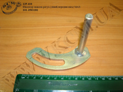 Фіксатор важеля регул. лів. 101-3501181 (вісь перед.) МАЗ