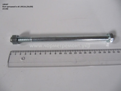 Болт центровий в зб. 371795 (М12*1,25*200)