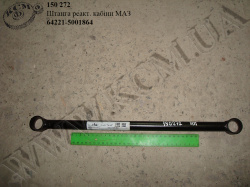 Штанга реакт. кабіни 64221-5001864 МАЗ