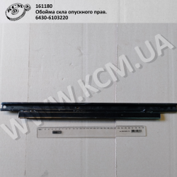 Обойма скла опускного прав. 6430-6103220