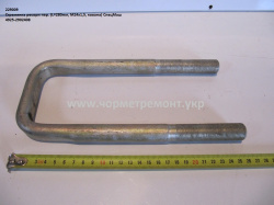 Стремянка ресори перед. 4925-2902408-10 (L=280, М20*1,5, кована) КСМ