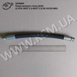 Рукав високого тиску Ш/Ш (L=370, М22*1,5-М22*1,5) 06.54139-0001