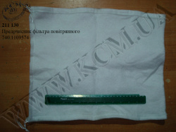 Предочисник фільтра повітрянного 740.1109574