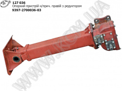 Пристрій опорний н/прич. прав. з редуктором 9397-2700036-03 МАЗ