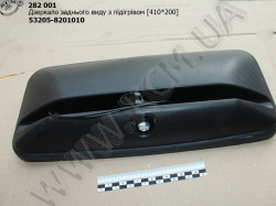 Дзеркало задн. виду з підігрівом 53205-8201010 (420*210)