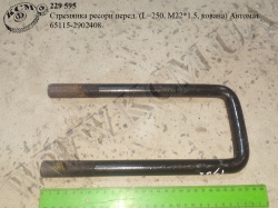 Стремянка ресори перед. 65115-2902408 (L=250, М22*1,5, кована) Автомат