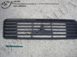 Облицювання радіатора н/з 6431-8401010 (пластик) ОЗАА