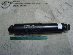 Амортизатор підвіски задн. 256000-2915006 (275/455) БААЗ