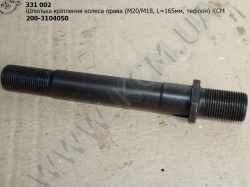 Шпилька прав. колеса 200-3104050 (М20/М18, L=165, тефлон) КСМ