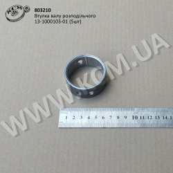 Втулка валу розподільчого 13-1000103-01 (5шт)