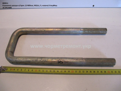 Стремянка ресори н/прич. 16-2912408 (L=305, М22*1, 5, кована) КСМ