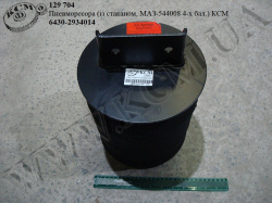 Пневморесора 6430-2934014 (із стаканом, МАЗ-544008 4-х бал.) КСМ