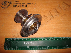 Термостат Т117-1306100-02 (МАЗ, МТЗ, 70С)