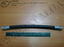 Рукав високого тиску Ш/Ш (L=360, М22*1,5-М22*1,5) 06.54131-2104