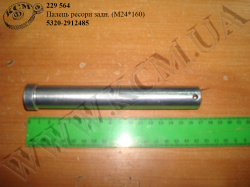 Палець ресори задн. 5320-2912485 (М24*160)