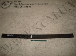 Лист 1,2 ресори задн. 55111-2912101-01 (L=1450)