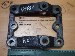 Кронштейн штанги реакт. 5440-2919044 МАЗ