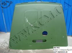 Капот з отвором 6437-8402010-20 КрАЗ