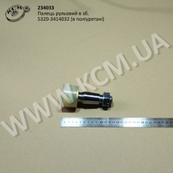 Палець рульовий в зб. 5320-3414032 (в поліуретані)