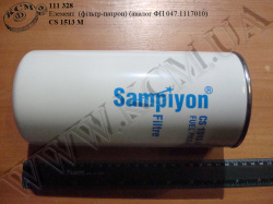 Елемент CS1513M (фільтр-патрон, аналог ФП 047.1117010)
