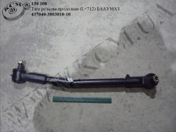 Тяга рульова продольна 437040-3003010-10 (L=712) БААЗ