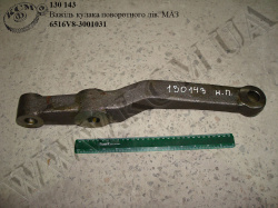 Важіль кулака поворотного лів. 6516V8-3001031 МАЗ