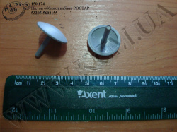 Пістон обивки кабіни 53205-5602155 РОСТАР