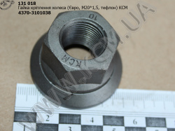 Гайка колеса 4370-3104038 (М20*1,5, тефлон, Євро) КСМ