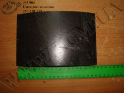 Накладка гальмівна 260-3501105
