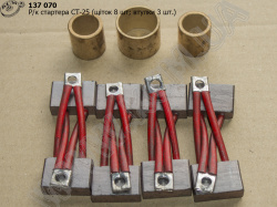 Р/к стартера СТ-25 (щіток 8 шт, втулки 3 шт.)