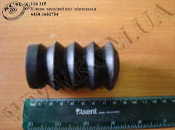 Ковпак захисний циліндра підпедального 6430-1602754