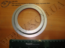 Масловідштовхувач вала колінчатого перед. 236-1002272 ЯМЗ