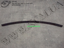 Лист 3 ресори задн. 4370-2912103 (L=1400) МАЗ