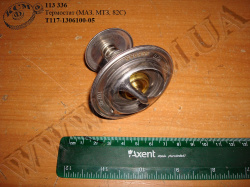 Термостат Т117-1306100-05 (МАЗ, МТЗ, 82С)