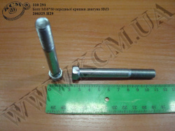 Болт кришки двигуна перед. 200325-П29 (М10*1,5*80) МАЗ