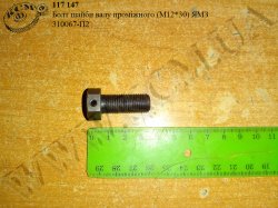 Болт шайби валу проміжного 310067-П2 (М12*30) ЯМЗ