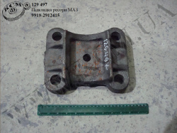 Підкладка ресори 9919-2912415 МАЗ