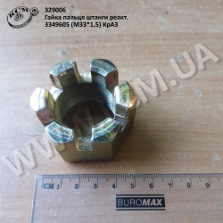 Гайка пальця штанги реакт. 3349605 (М33*1,5)