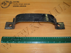 Скоба опори двигуна 630300-1001030