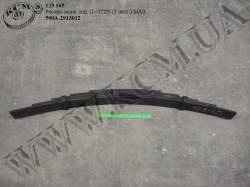 Ресора задн. додат. 500А-2913012 (L=1225, 5 лист.) МАЗ