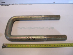 Стремянка ресори перед. 65115-2902408 (L=250, М24*1,5, кована) КСМ