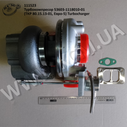 Турбокомпресор 53603-1118010-01 (ТКР 80.15.13-01, Евро-5) Turbocharger