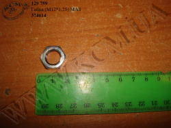 Гайка 374614 (М12*1,25) МАЗ