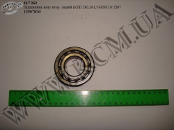 Підшипник валу вторинного задн. 12507КМ (КПП 202,201,543205, N 2207)