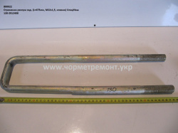 Стремянка ресори задн. 130-2912408 (L=470, М22*1,5, кована) КСМ
