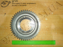 Шестерня з/х валу вторинного JS150T-1701109-B